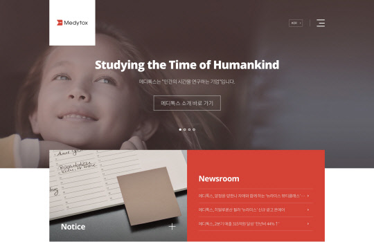 메디톡스 공식 홈페이지(메디톡스 제공)